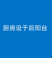 丰满阴阳风水化煞一百零八——厨房设于后阳台
