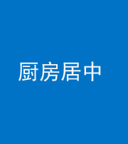 丰满阴阳风水化煞九十七——厨房居中