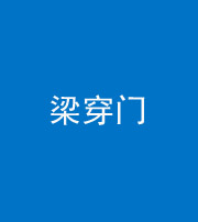 丰满阴阳风水化煞六十九——梁穿门(室内穿心煞、巨杵撞钟煞)