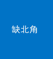 丰满阴阳风水化煞五十四——缺北角