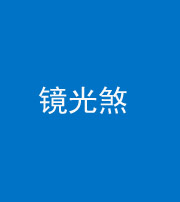 丰满阴阳风水化煞一百二十四—— 镜光煞(卧室中镜子对床)