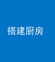 丰满阴阳风水化煞一百一十—— 搭建厨房(包袱屋)