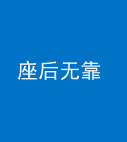 丰满阴阳风水化煞一百五十——座后无靠