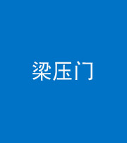 丰满阴阳风水化煞七十——梁压门