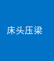 丰满阴阳风水化煞一百二十二—— 床头压梁 