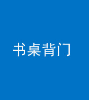 丰满阴阳风水化煞一百五十一——书桌背门