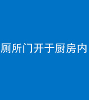 丰满阴阳风水化煞一百零七——厕所门开于厨房内
