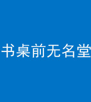 丰满阴阳风水化煞一百五十二——书桌前无名堂
