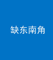 丰满阴阳风水化煞五十七——缺东南角