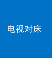 丰满阴阳风水化煞一百三十七——电视对床