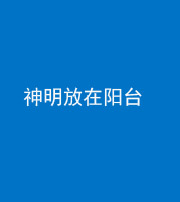 丰满阴阳风水化煞一百七十四——神明放在阳台,且神明后方有窗