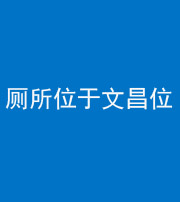 丰满阴阳风水化煞一百五十六——厕所位于文昌位