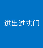 丰满阴阳风水化煞七十七——进出过拱门