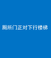 丰满阴阳风水化煞一百五十八——厕所门正对下行楼梯