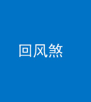 丰满阴阳风水化煞六十七——回风煞