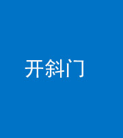 丰满阴阳风水化煞六十四——开斜门