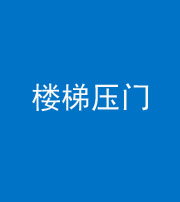 丰满阴阳风水化煞七十三——楼梯压门