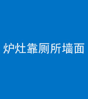丰满阴阳风水化煞一百零四——炉灶靠厕所墙面