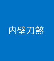 丰满阴阳风水化煞一百二十八—— 内壁刀煞(壁刀切床)