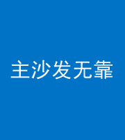 丰满阴阳风水化煞八十六——主沙发无靠