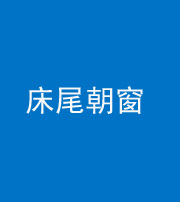 丰满阴阳风水化煞一百四十四——床尾朝窗