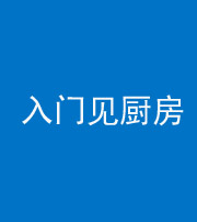 丰满阴阳风水化煞九十二——入门见厨房