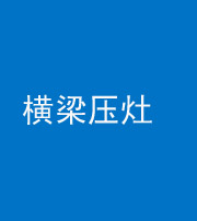 丰满阴阳风水化煞一百零一——横梁压灶