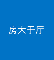 丰满阴阳风水化煞九十——房大于厅