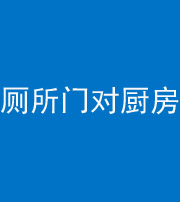 丰满阴阳风水化煞九十六——厕所门对厨房门
