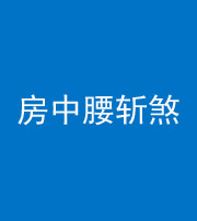 丰满阴阳风水化煞一百二十一——房中腰斩煞