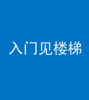 丰满阴阳风水化煞七十九——入门见楼梯