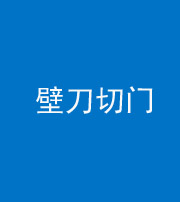 丰满阴阳风水化煞六十三——壁刀切门