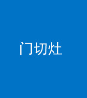 丰满阴阳风水化煞九十八——门切灶