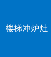 丰满阴阳风水化煞一百零五——楼梯冲炉灶