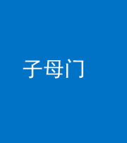 丰满阴阳风水化煞七十一——子母门