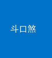 丰满阴阳风水化煞六十二——斗口煞(大门对大门)