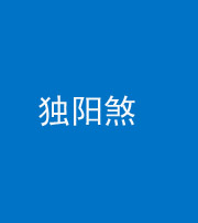 丰满阴阳风水化煞四十二——独阳煞