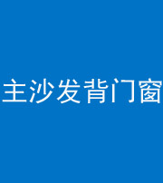 丰满阴阳风水化煞八十五——主沙发背门窗