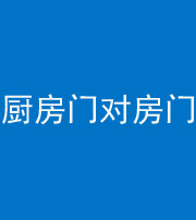 丰满阴阳风水化煞九十五——厨房门对房门
