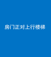 丰满阴阳风水化煞一百三十一——房门正对上行楼梯