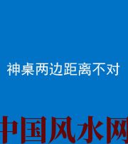 丰满阴阳风水化煞一百七十二——神桌两边距离不对