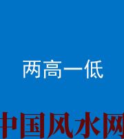 丰满阴阳风水化煞四十八——两高一低